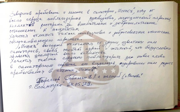 Гость однажды&nbsp;&mdash; гость навсегда 1 Санаторий Исток