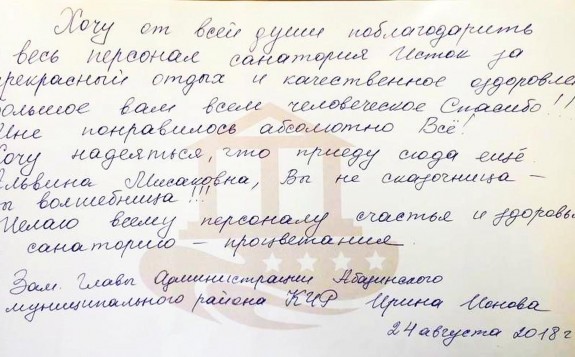 Гость однажды&nbsp;&mdash; гость навсегда 10 Санаторий Исток